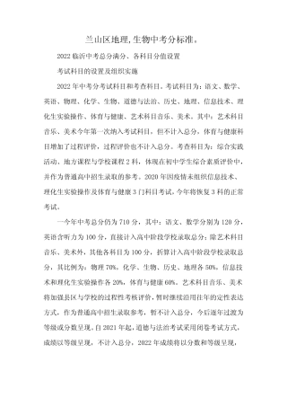 兰山区地理,生物中考分标准。 