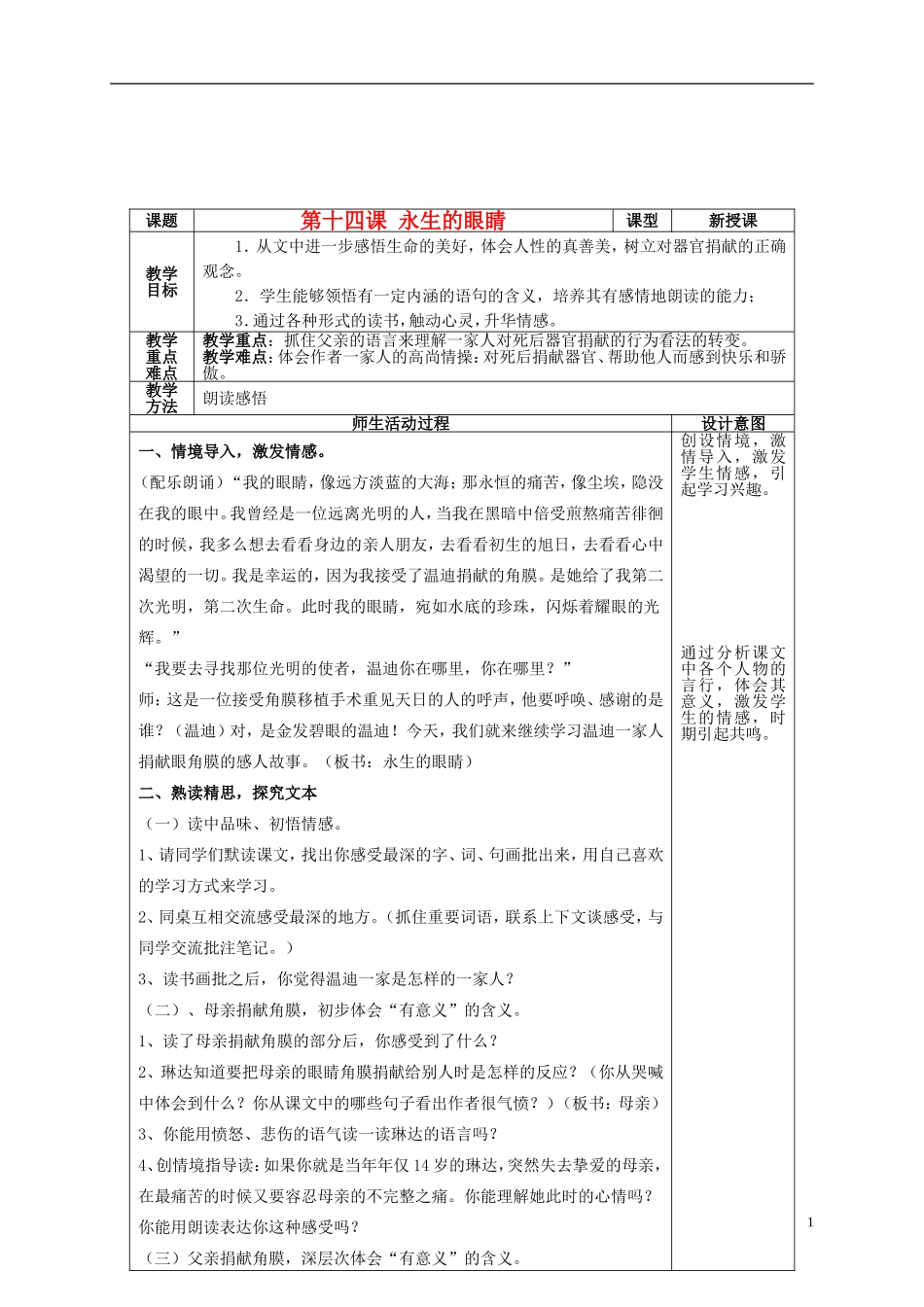 四年级语文上册 第十四课 永生的眼睛教案 鲁教版_第1页