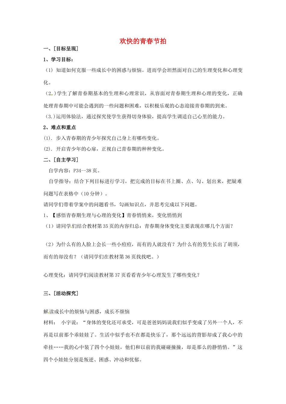 七年级政治上册 2.4 欢快的青春节拍导学案（无答案） 新人教版教材_第1页