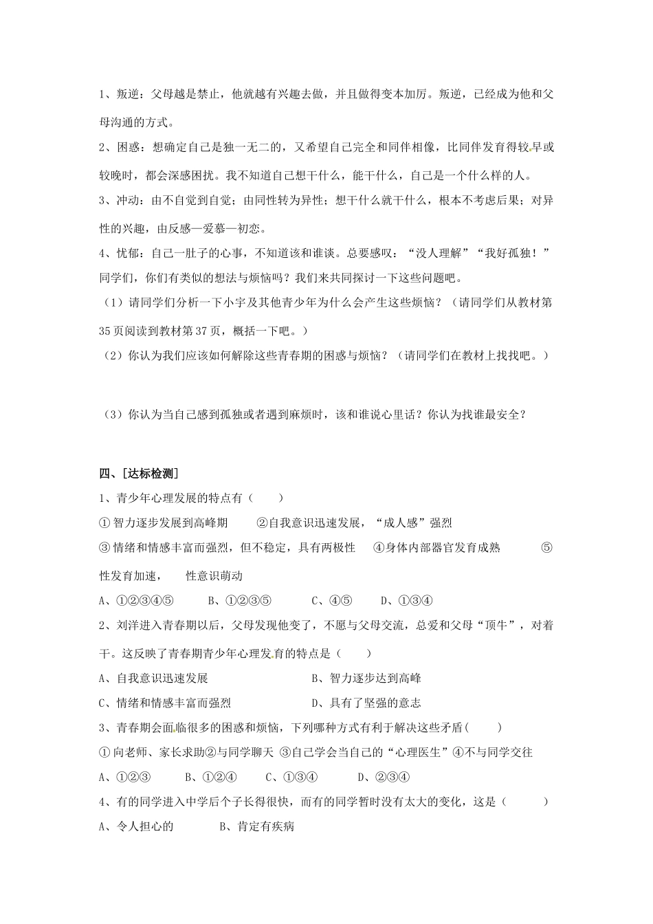 七年级政治上册 2.4 欢快的青春节拍导学案（无答案） 新人教版教材_第2页