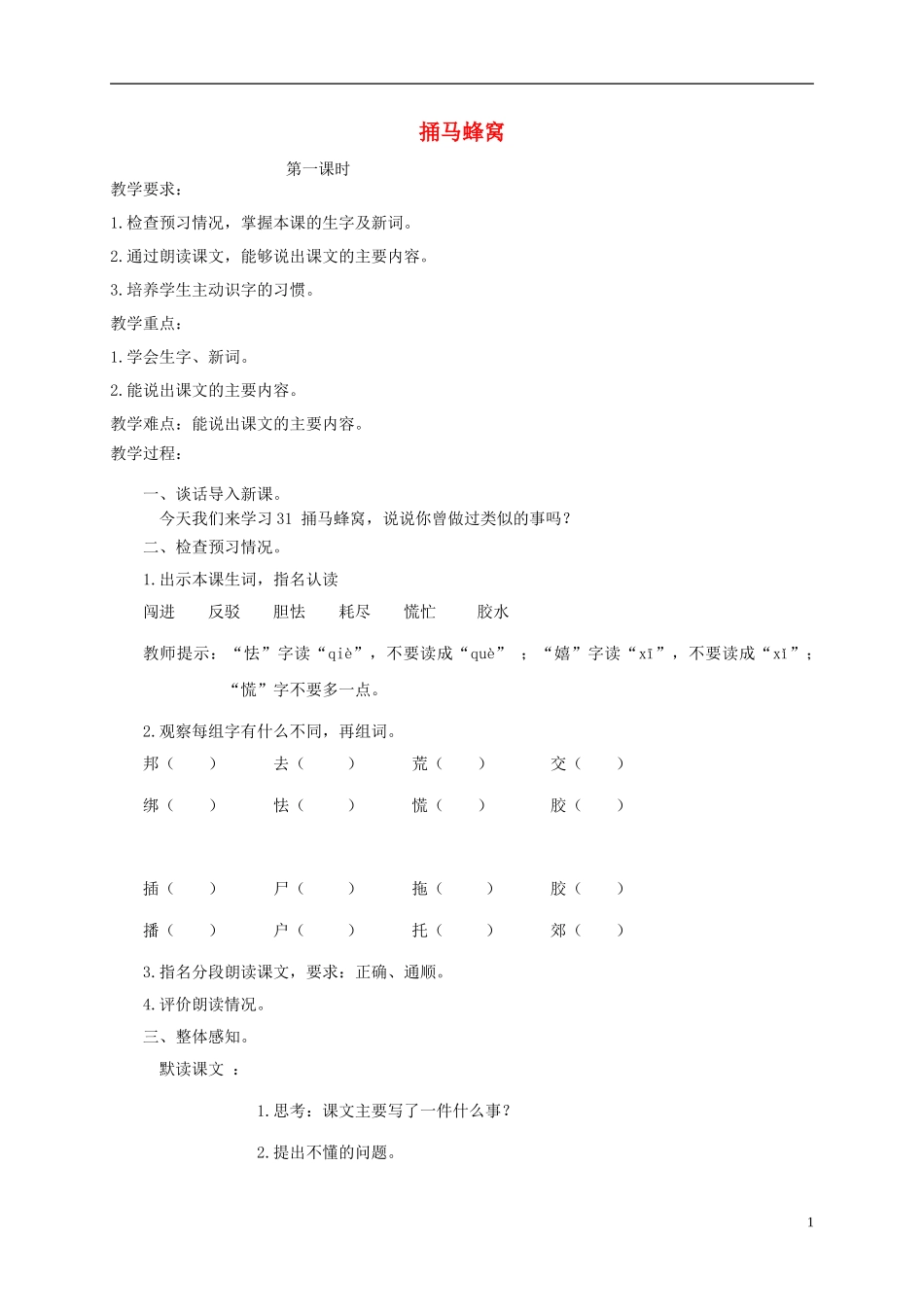 四年级语文下册 捅马蜂窝1教案 北京版_第1页