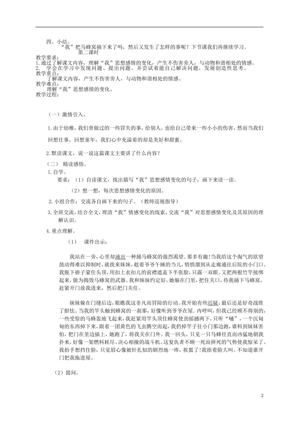 四年级语文下册 捅马蜂窝1教案 北京版_第2页