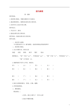 四年级语文下册 捅马蜂窝1教案 北京版