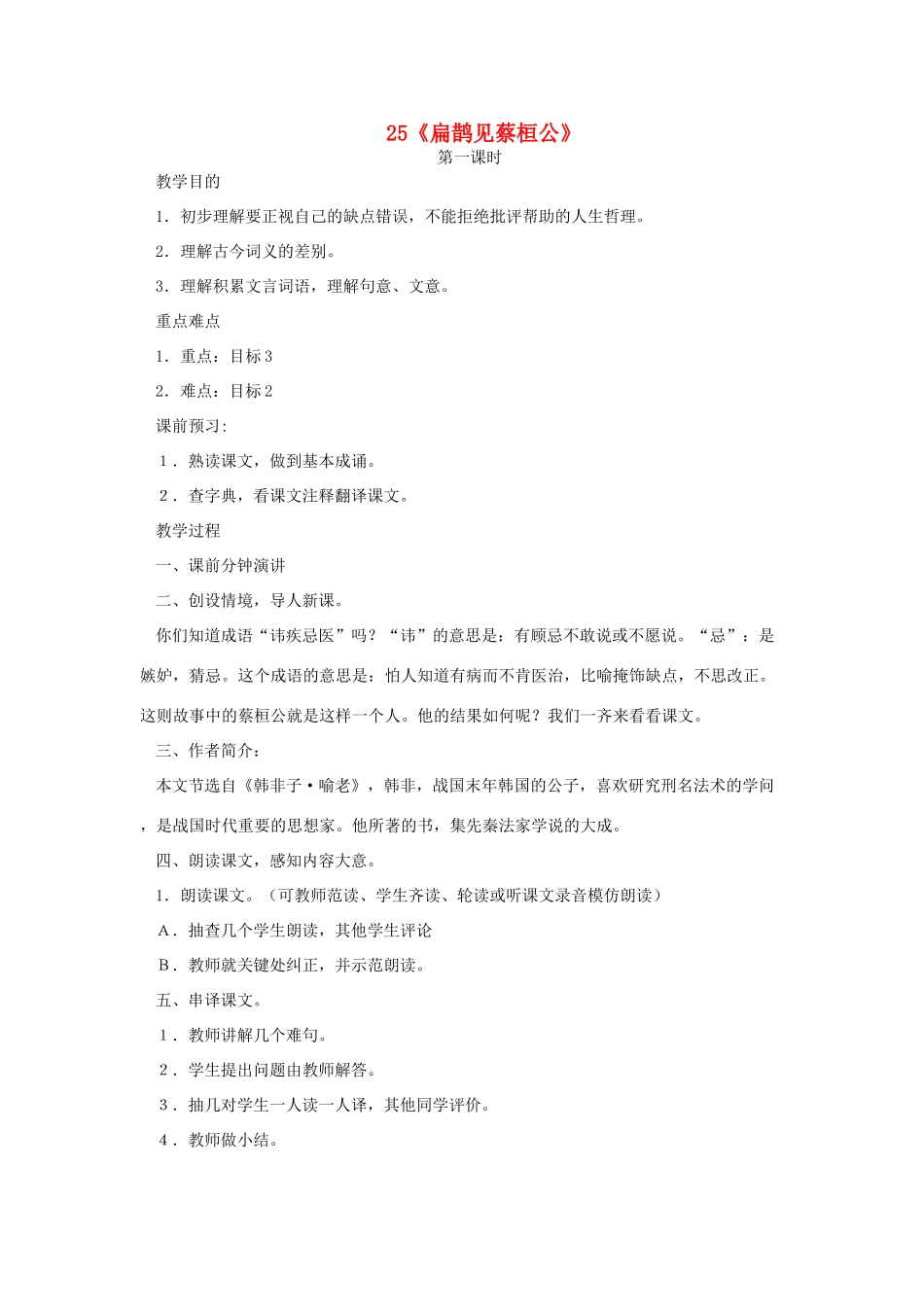 七年级语文下册 第25课《扁鹊见蔡桓公》（第一课时）教学设计 鄂教版教材_第1页