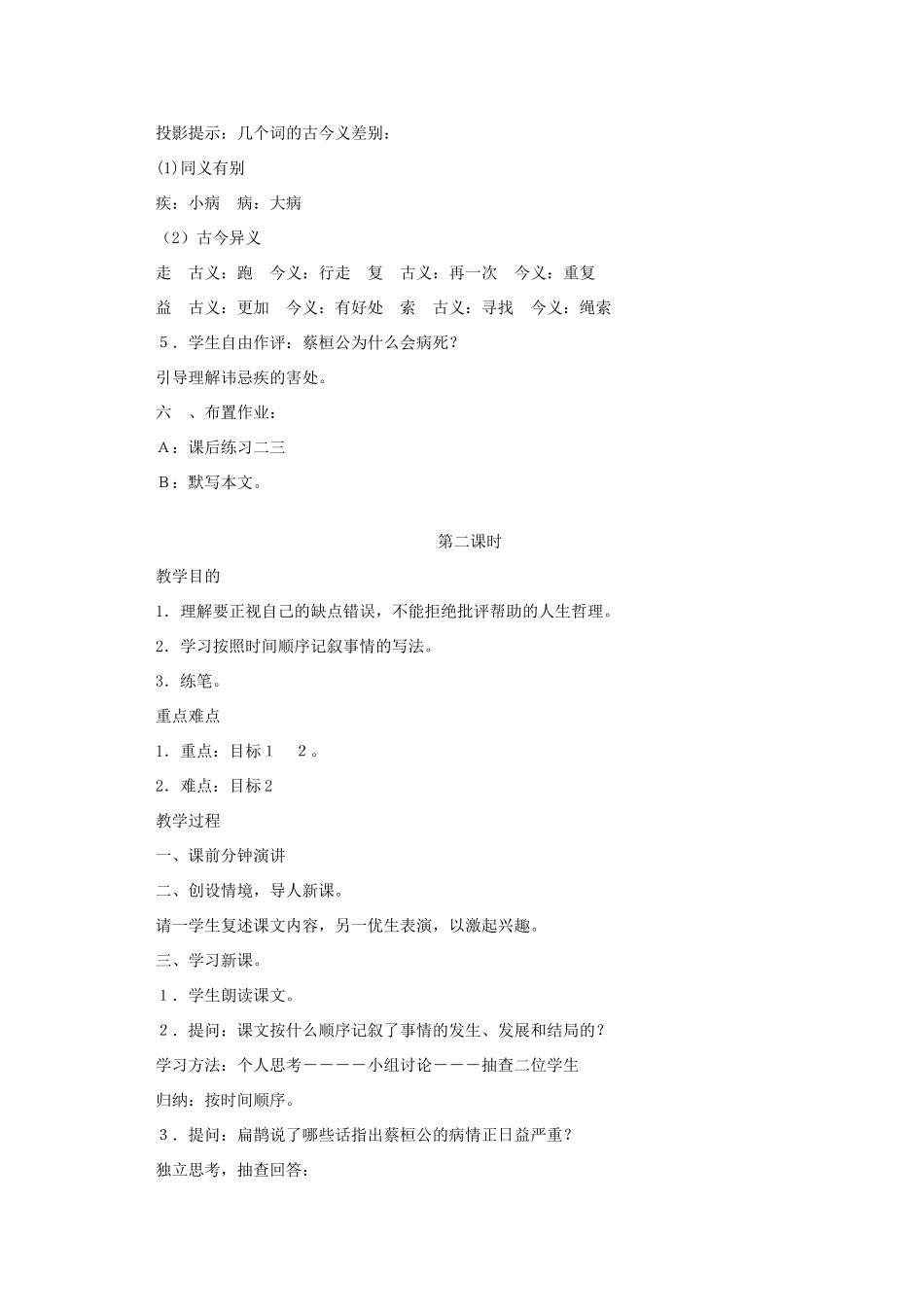 七年级语文下册 第25课《扁鹊见蔡桓公》（第一课时）教学设计 鄂教版教材_第2页