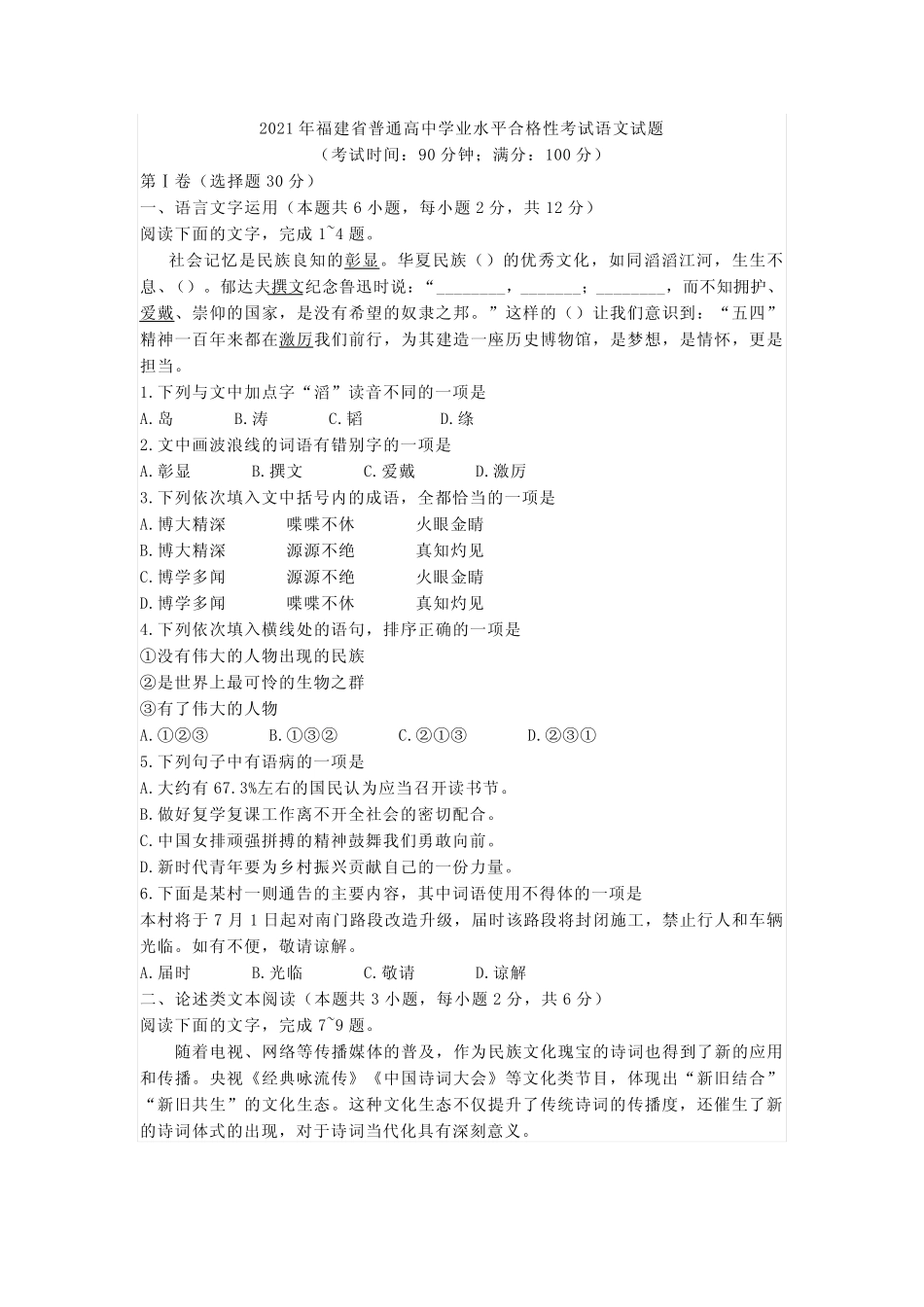 2021年福建省普通高中学业水平合格性考试语文试题与答案 _第1页