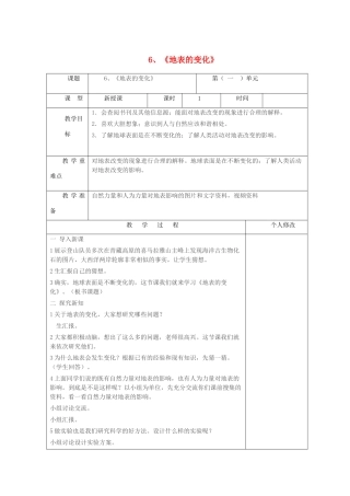 五年级科学上册 第一单元 地球和地表的变化 6《地表的变化》教案 青岛版六三制-青岛版小学五年级上册自然科学教案