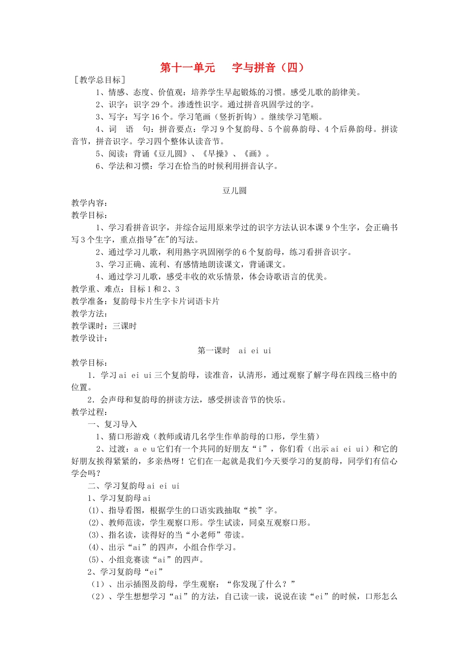 一年级语文上册 第十一单元 字与拼音（四）豆儿圆教案 北师大版-北师大版小学一年级上册语文教案_第1页