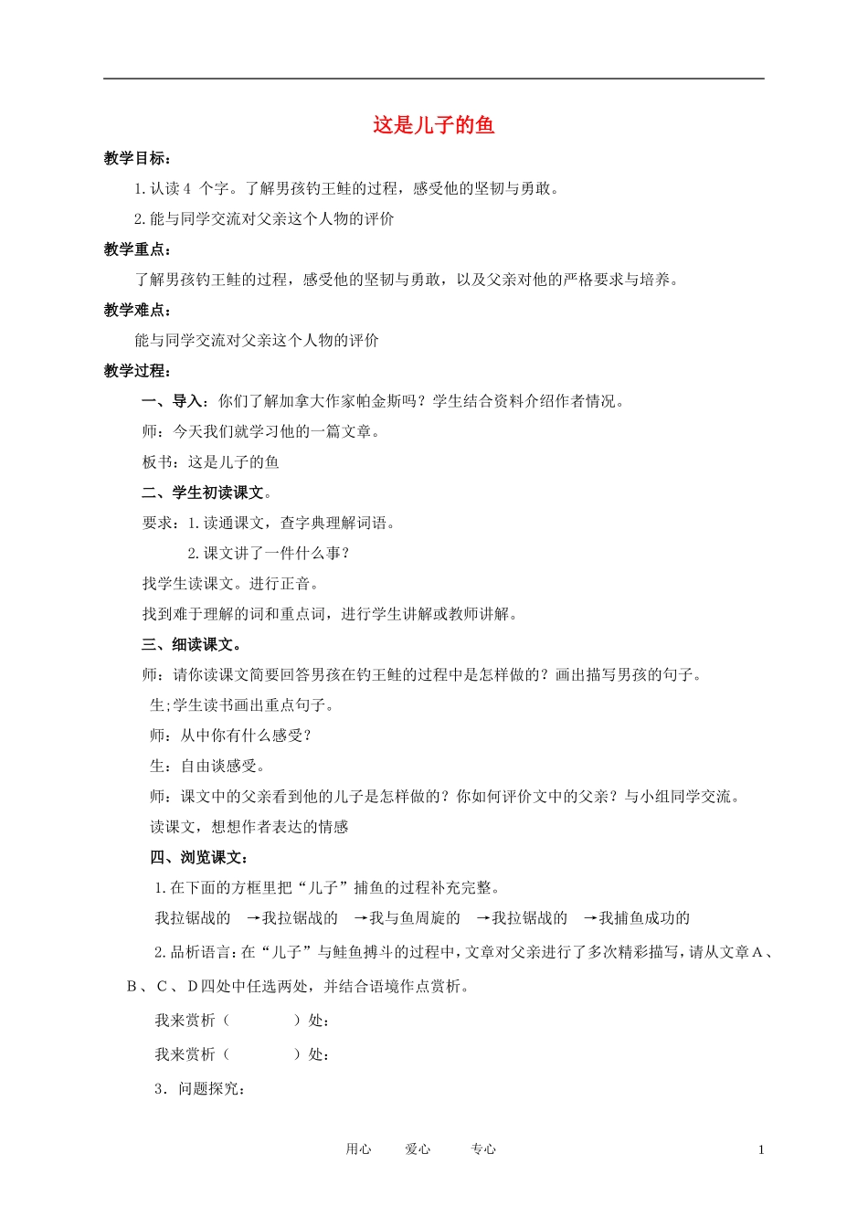 五年级语文下册 这是儿子的鱼2教案 北京版_第1页