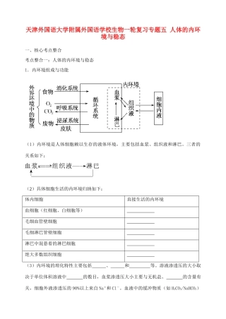 天津市高考生物一轮复习 专题5 人体的内环境与稳态教案 新人教版