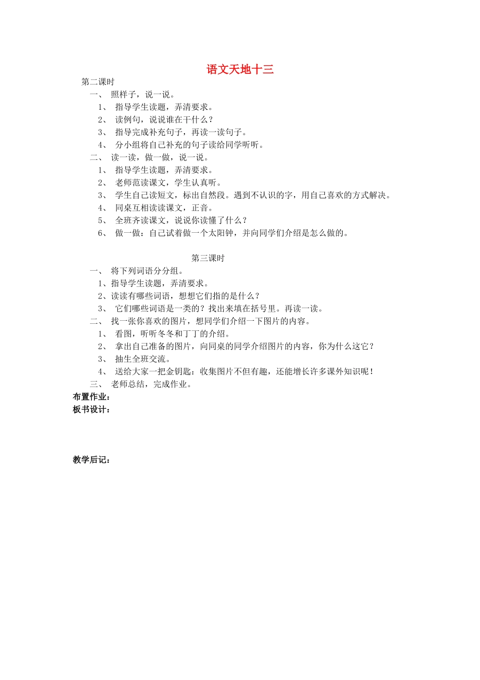 一年级语文上册 语文天地十三（第2-3课时）教案 北师大版-北师大版小学一年级上册语文教案_第1页