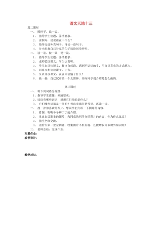 一年级语文上册 语文天地十三（第2-3课时）教案 北师大版-北师大版小学一年级上册语文教案