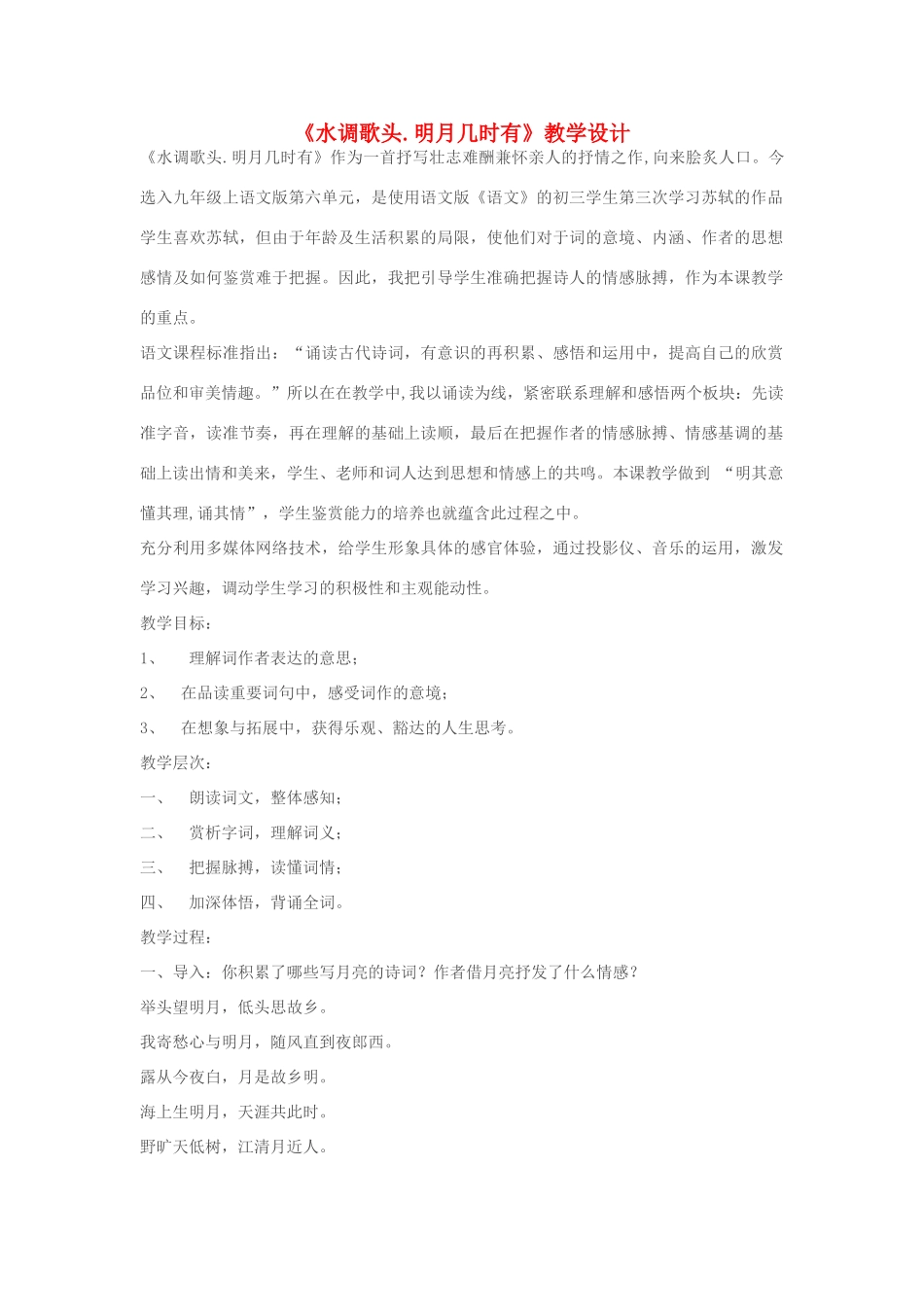 七年级语文上册《水调歌头.明月几时有》教学设计 苏教版教材_第1页