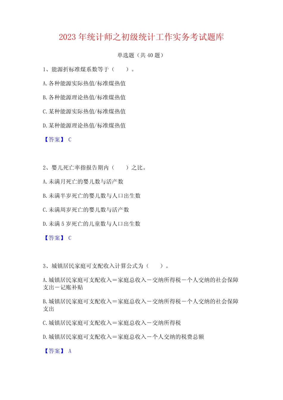 2023年统计师之初级统计工作实务考试题库 _第1页