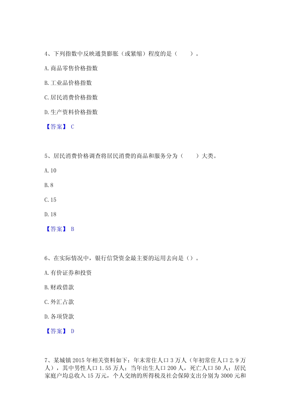 2023年统计师之初级统计工作实务考试题库 _第2页