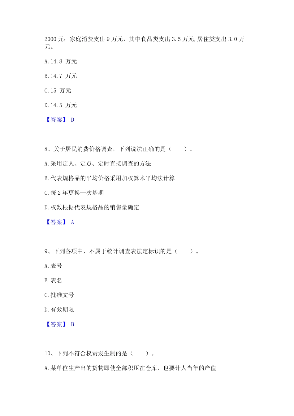 2023年统计师之初级统计工作实务考试题库 _第3页
