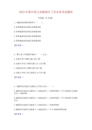 2023年统计师之初级统计工作实务考试题库 