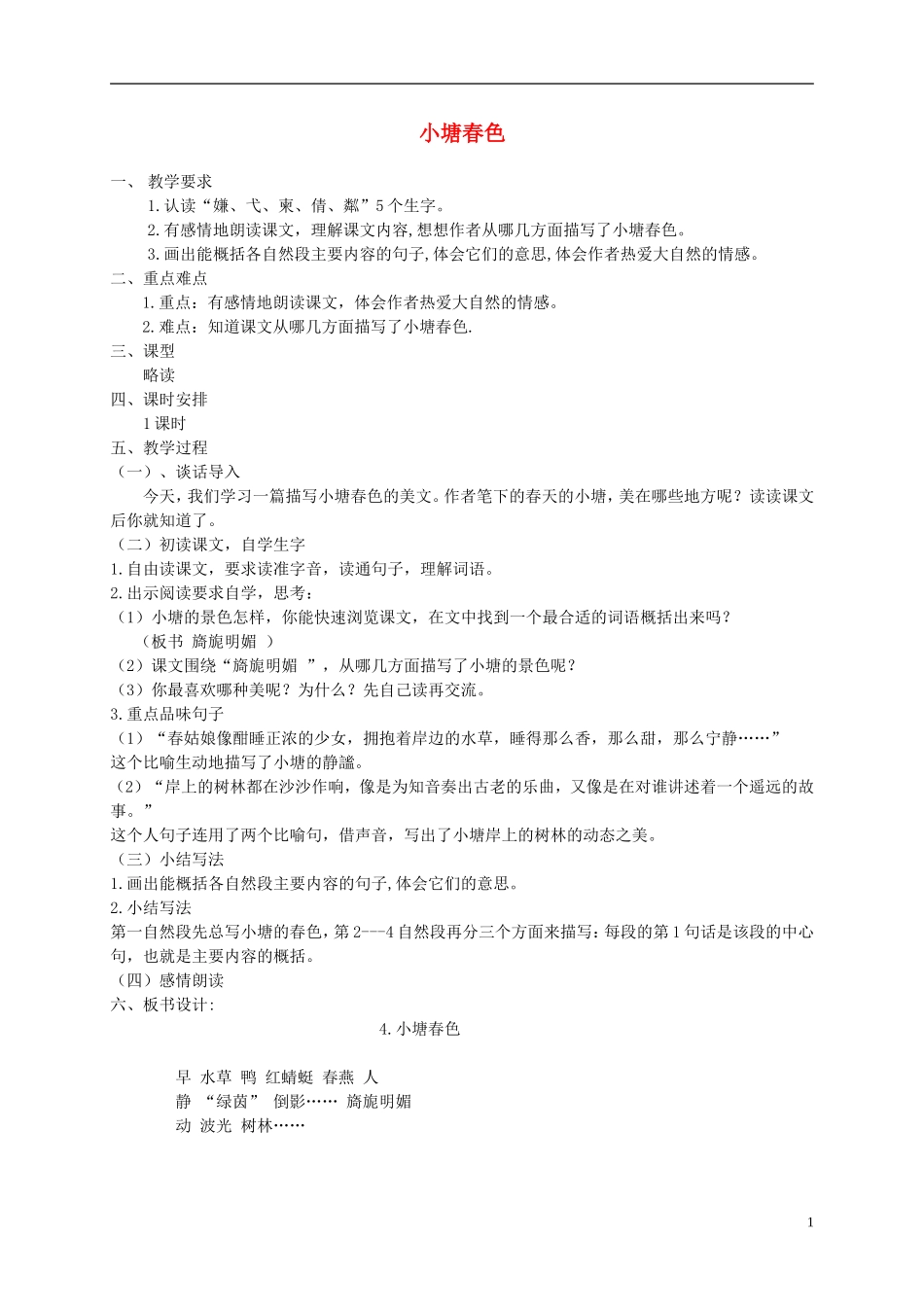 五年级语文下册 小塘春色1教案 湘教版_第1页