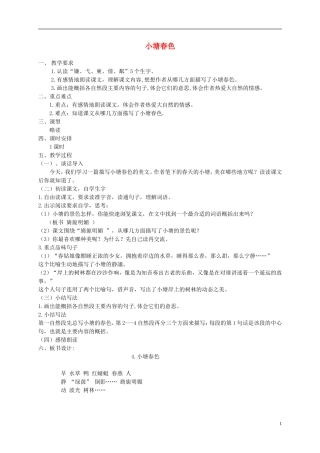 五年级语文下册 小塘春色1教案 湘教版