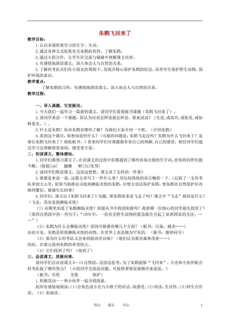 四年级语文下册 朱鹮飞回来了2教案 北师大版_第1页