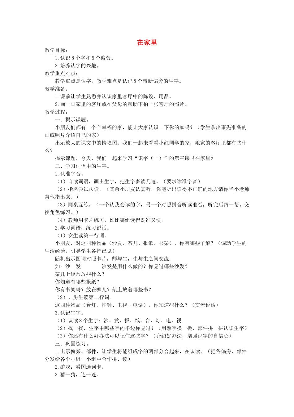 一年级语文上册 识字（一） 第一单元 3《在家里》教案 鲁教版-鲁教版小学一年级上册语文教案_第1页