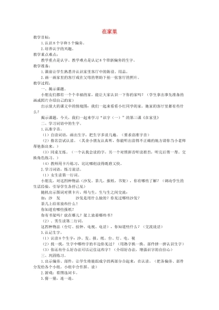 一年级语文上册 识字（一） 第一单元 3《在家里》教案 鲁教版-鲁教版小学一年级上册语文教案