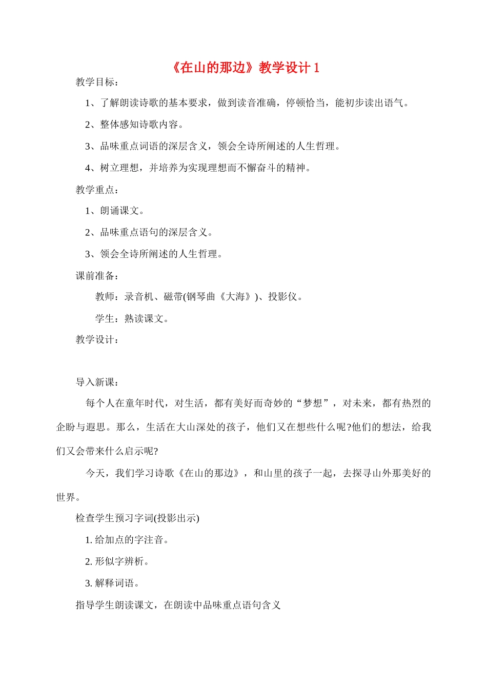 七年级语文1.在山的那边教学设计3人教版教材_第1页