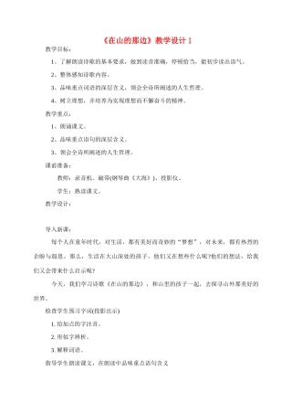 七年级语文1.在山的那边教学设计3人教版教材