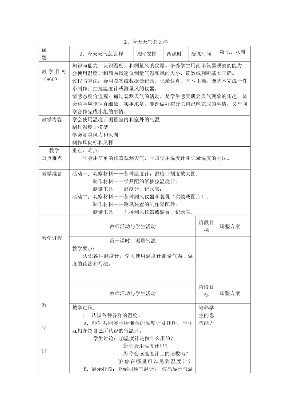 小学科学第一册 第三单元 天气与生活 2 今天天气怎么样教案 新人教版-新人教版小学第一册自然科学教案_第1页