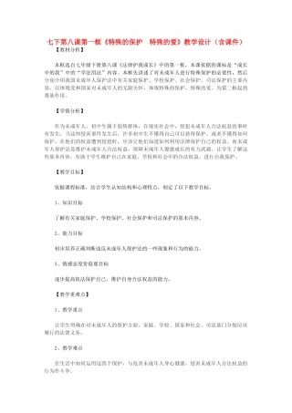 七年级政治上册 第一框特殊的保护　特殊的爱教学设计 鲁教版教材