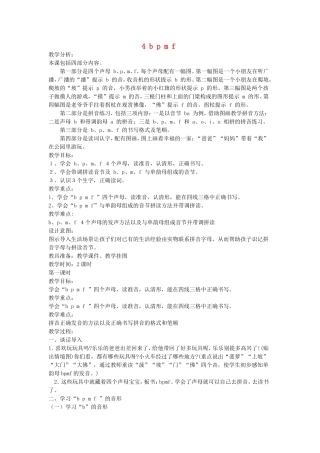 一年级语文上册 1.4《b p m f》教案 北京版-北京版小学一年级上册语文教案
