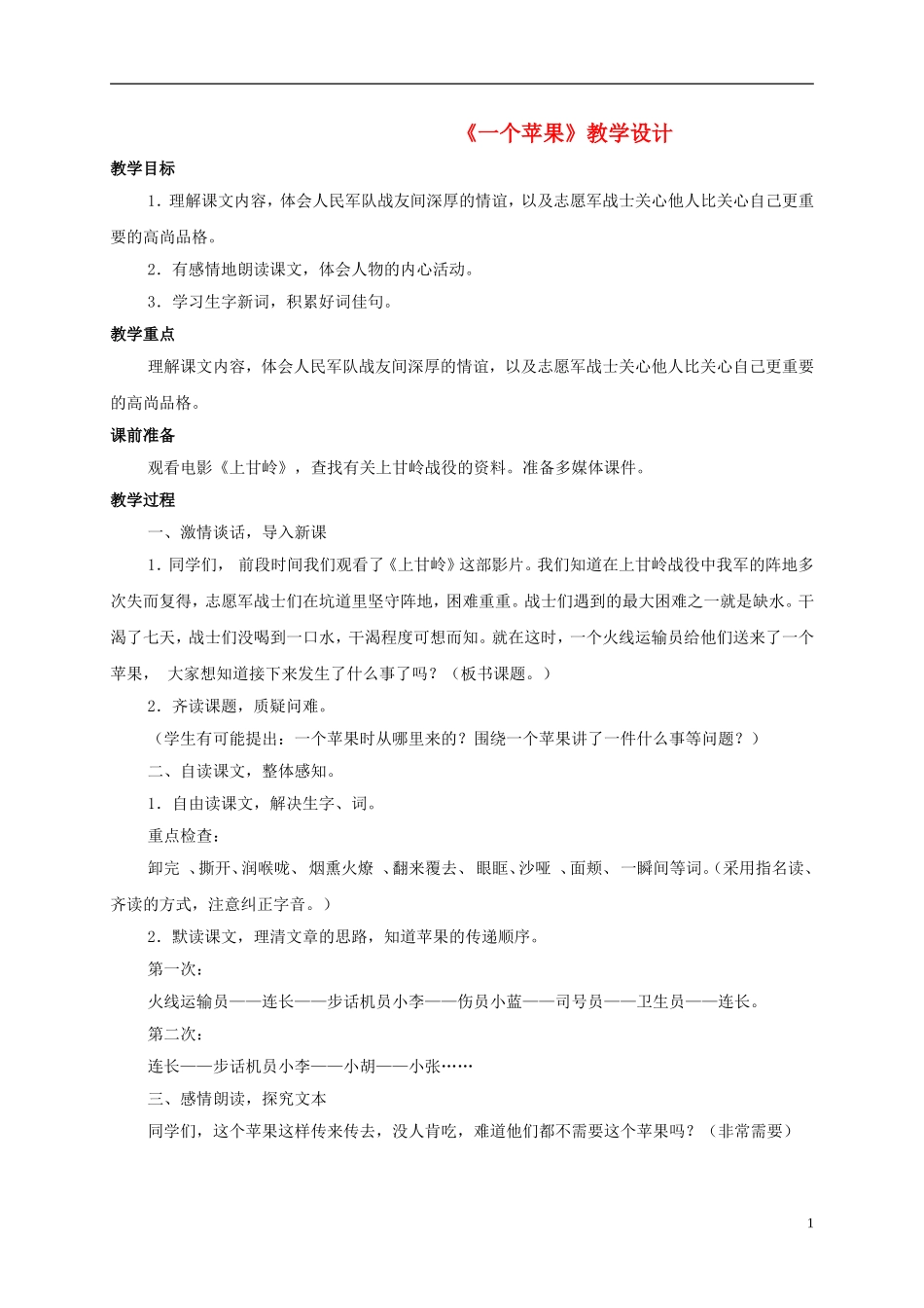 五年级语文 《一个苹果》教案 北师大版_第1页