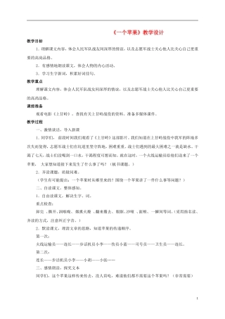 五年级语文 《一个苹果》教案 北师大版