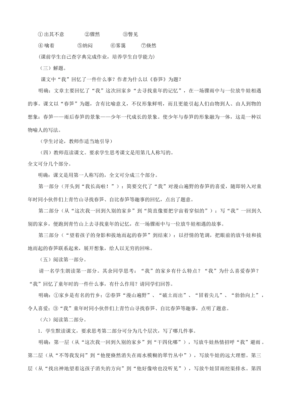 七年级语文春笋教学设计浙教版教材_第2页