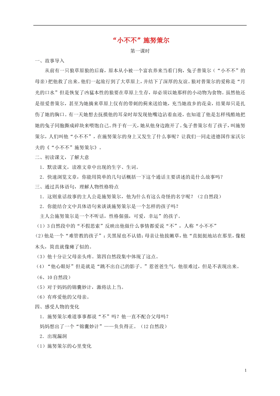 五年级语文下册 “小不不”施努策尔 3教案 长春版_第1页