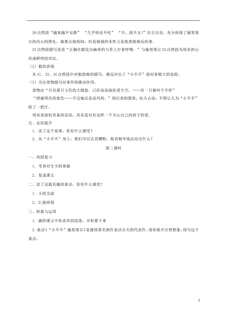 五年级语文下册 “小不不”施努策尔 3教案 长春版_第2页