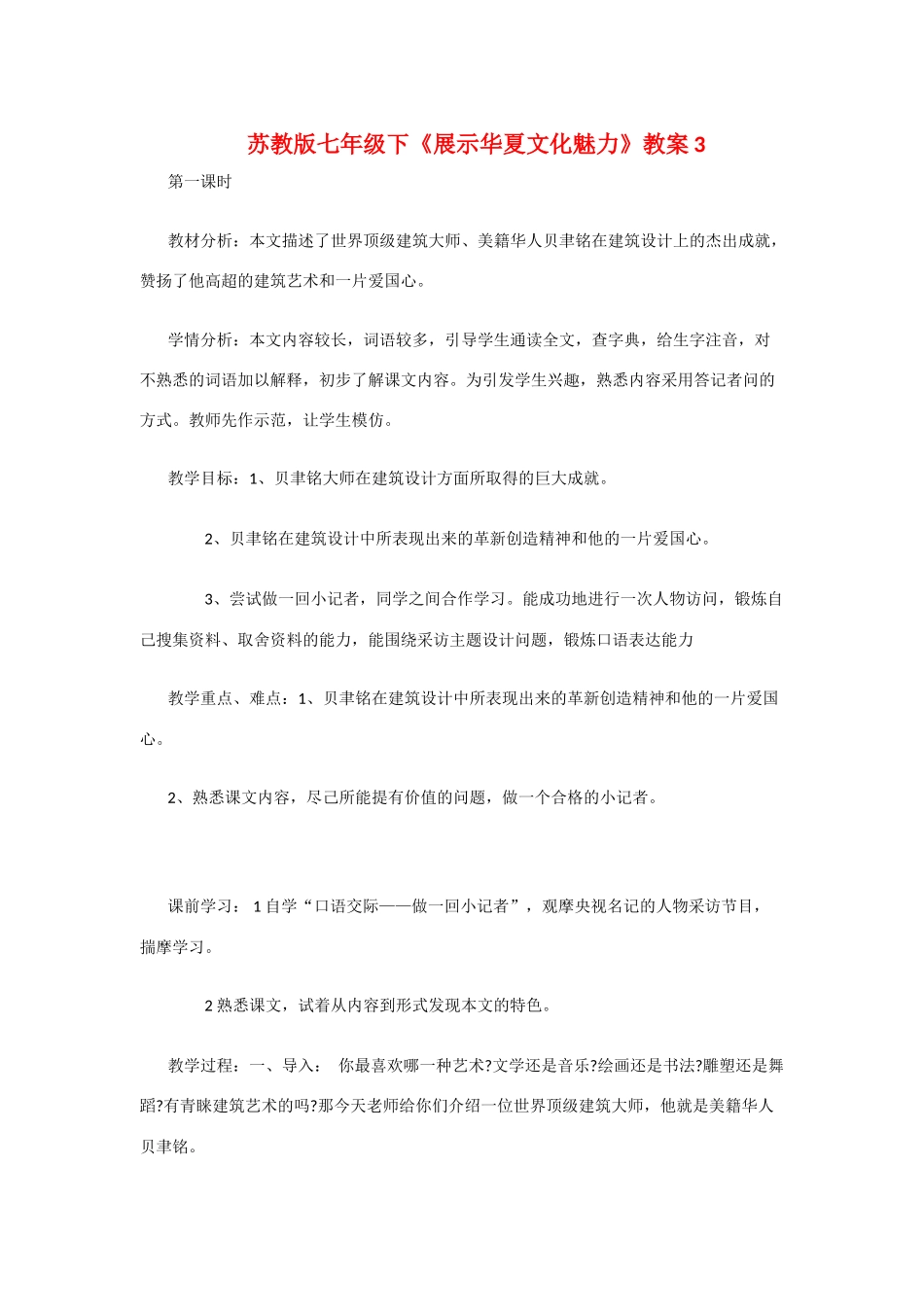 七年级语文下《展示华夏文化魅力》精品教学设计3苏教版教材_第1页