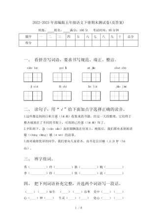 2022-2023年部编版五年级语文下册期末测试卷(及答案) 