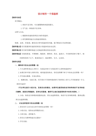 五年级科学下册 设计制作一个保温杯教案 教科版