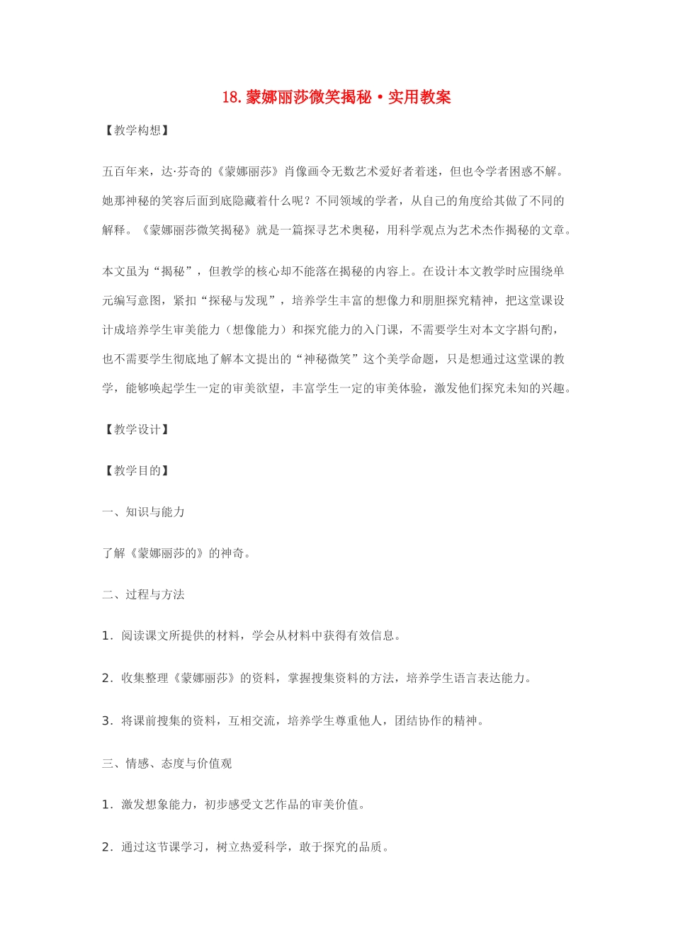 七年级语文18.蒙娜丽莎微笑揭秘·实用教学设计鄂教版教材_第1页