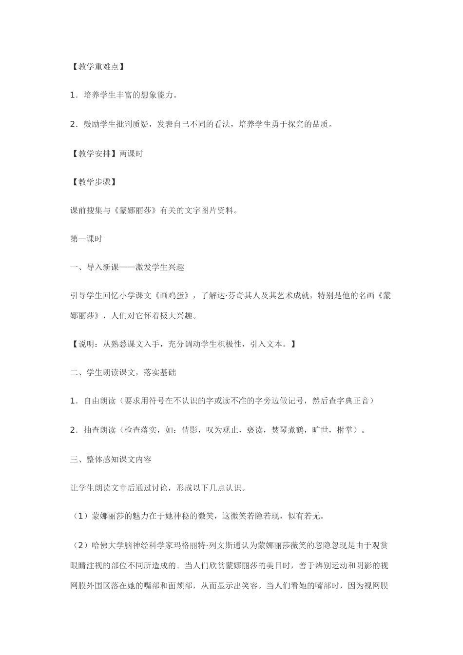 七年级语文18.蒙娜丽莎微笑揭秘·实用教学设计鄂教版教材_第2页