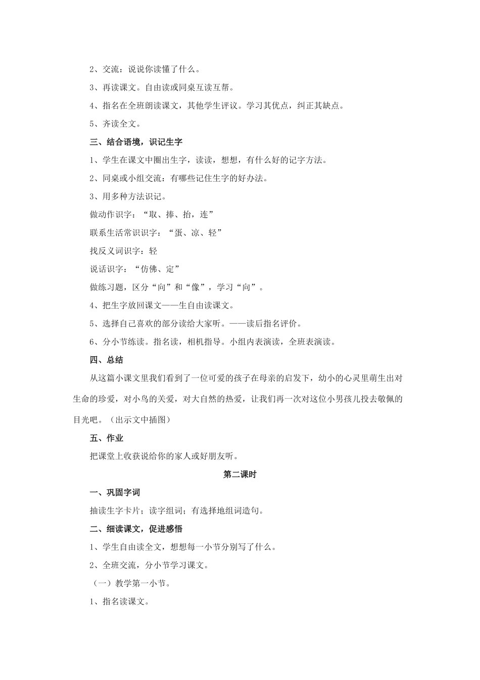 一年级语文下册 9 两只鸟蛋教学设计 新人教版-新人教版小学一年级下册语文教案_第2页