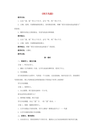 一年级语文下册 9 两只鸟蛋教学设计 新人教版-新人教版小学一年级下册语文教案