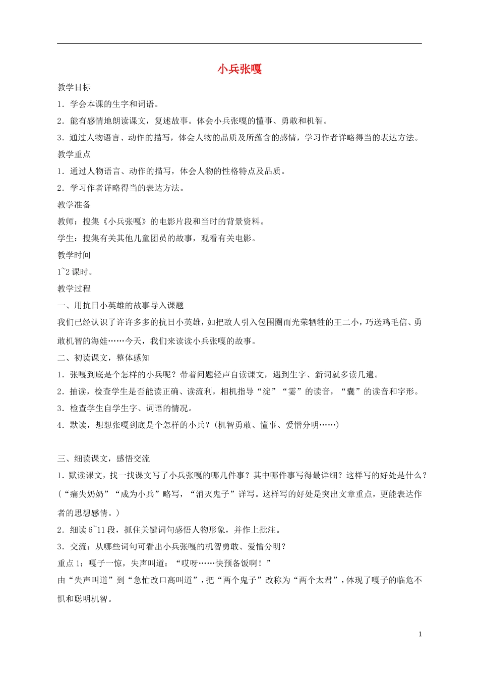 五年级语文下册 小兵张嘎2教案 西师大版_第1页