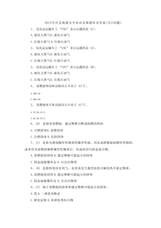 2023年应急救援安全知识竞赛题库及答案(共230题) 