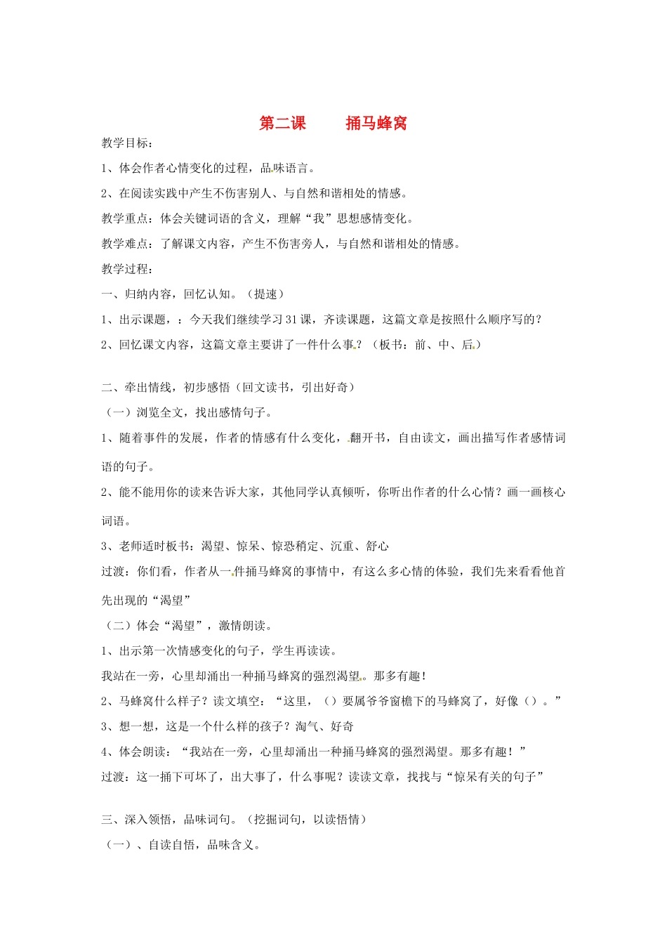 七年级语文上册 第一单元 第2课《捅马蜂窝》教学设计1 北京课改版教材-北京课改版教材初中七年级上册语文教学设计_第1页