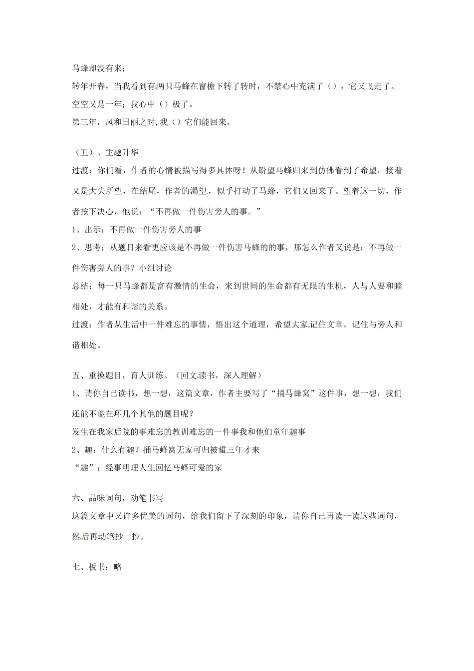 七年级语文上册 第一单元 第2课《捅马蜂窝》教学设计1 北京课改版教材-北京课改版教材初中七年级上册语文教学设计_第3页