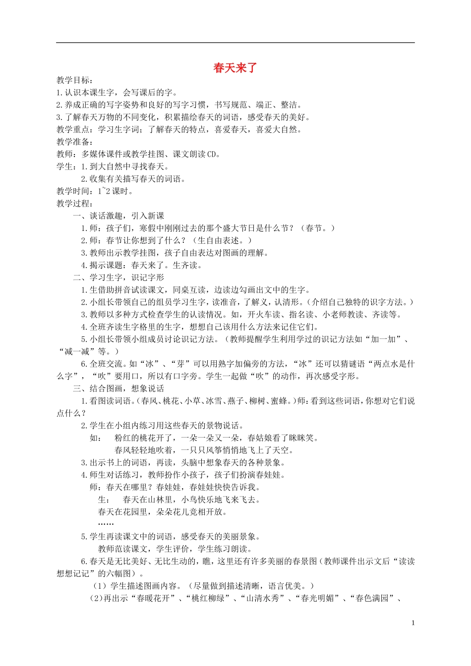 一年级语文下册 春天来了教案 西师大版_第1页