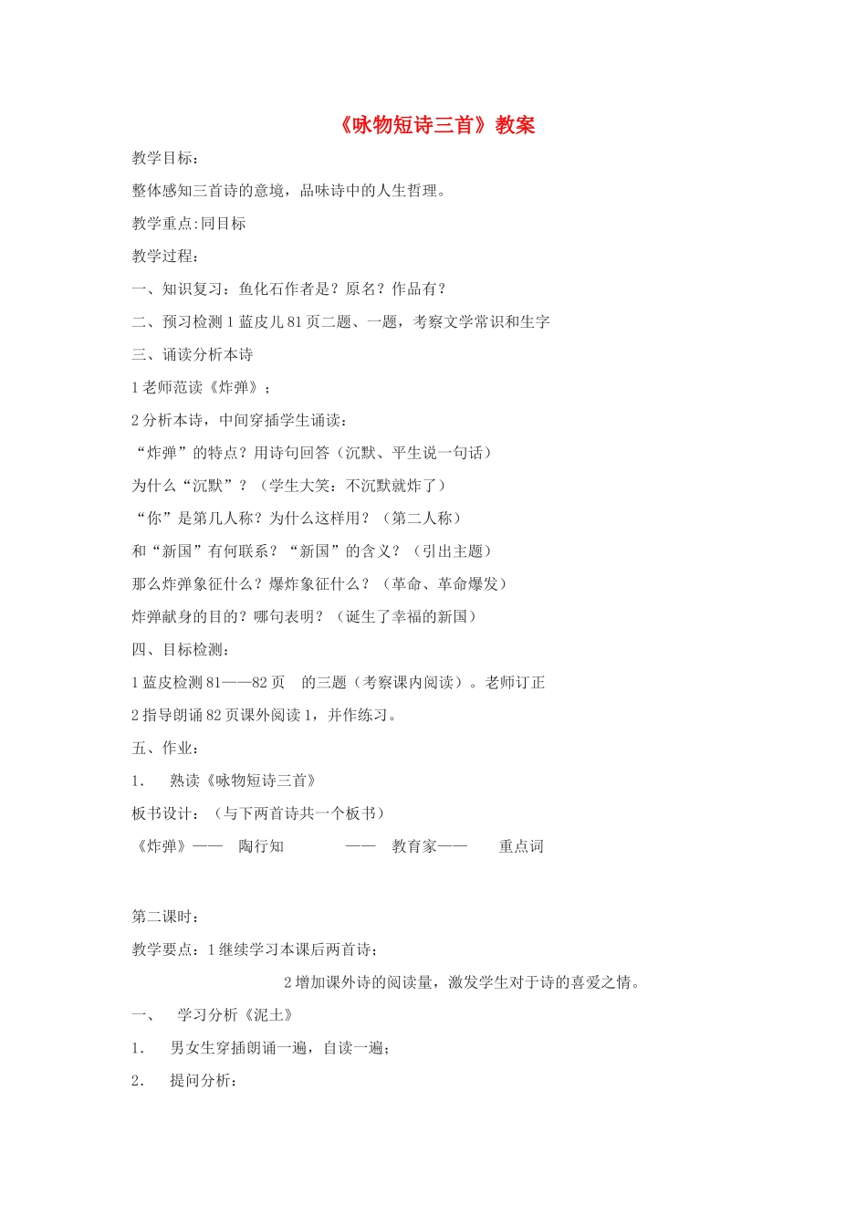 七年级语文下册 第23课《咏物短诗三首》教学设计 北京课改版教材_第1页