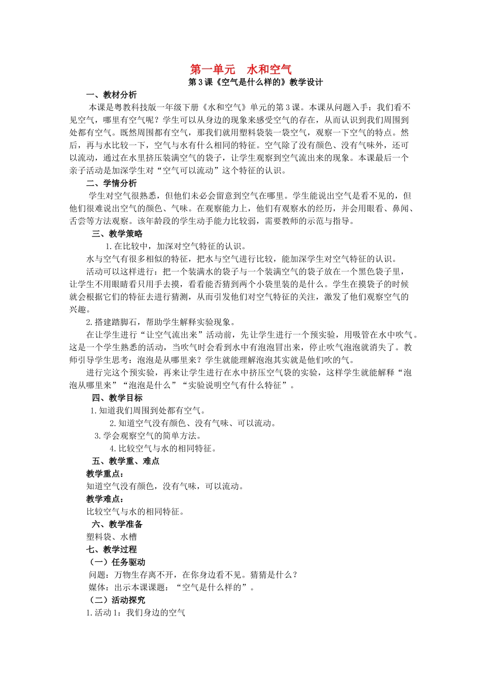 一年级科学下册 第1单元 水和空气 3 空气是什么样的教案1 （新版）粤教版-（新版）粤教版小学一年级下册自然科学教案_第1页